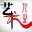 图标