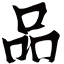 图标