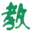 图标