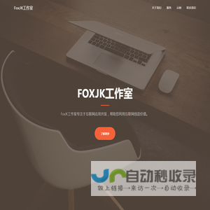 FoxJK工作室