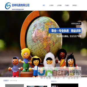 创申玩具有限公司