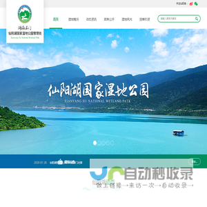 湖南省石门县仙阳湖国家湿地公园管理处