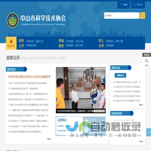 中山市科学技术协会