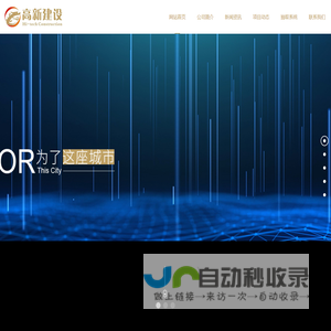 烟台高新建设