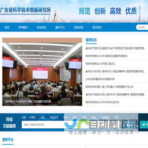 广东省科学技术情报研究所