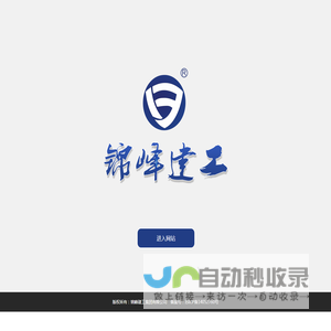 锦峰建工集团有限公司