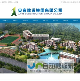 安宜建设集团