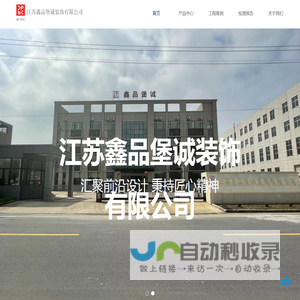 江苏鑫品堡诚装饰有限公司