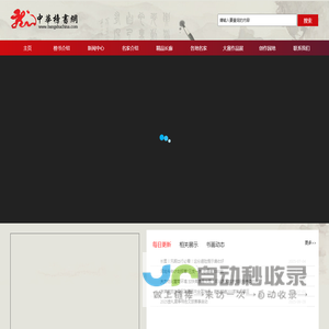 中华榜书网