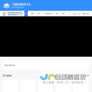 安徽省网络课程学习中心（e会学）