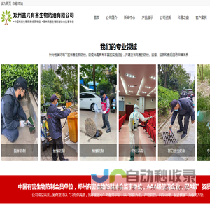 郑州益兴有害生物防治有限公司