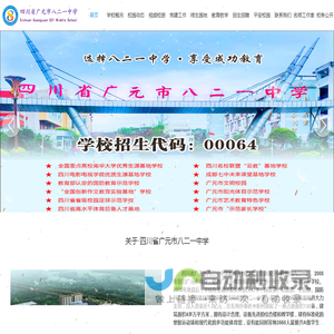 四川省广元市八二一中学网站