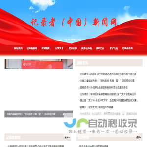 记录者（中国）新闻网