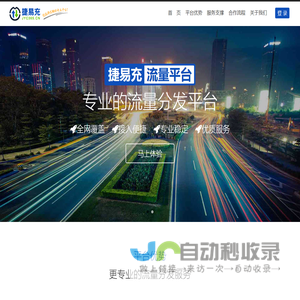 捷易充全网流量经营平台