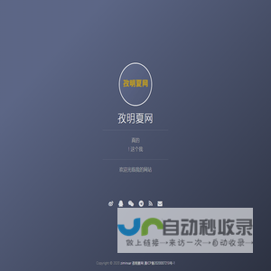 孜明夏网