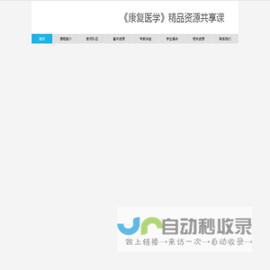康复医学精品课程