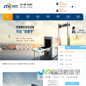 北京京泰亨安检设备有限责任公司
