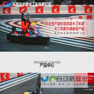 丰速卡丁车,卡丁车,丰速卡丁车