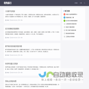 奇热旅行：旅游攻略大全