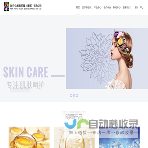 新日化贸易拓展（香港）有限公司
