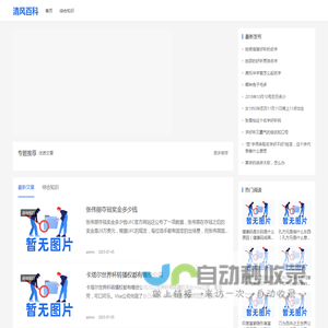 清风百科生活小常识