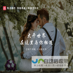 甄选婚恋网