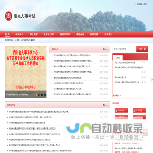 南充市人事考试中心