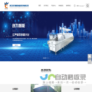 浙江创为智能装备股份有限公司
