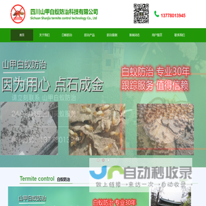 四川山甲白蚁防治科技有限公司