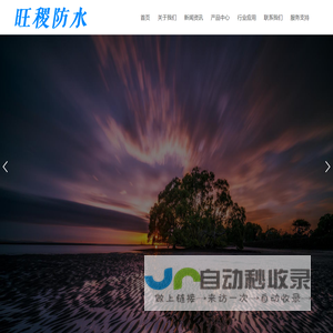 云南旺稷防水建材有限公司