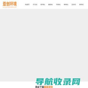 湖北亚创环境艺术工程有限公司