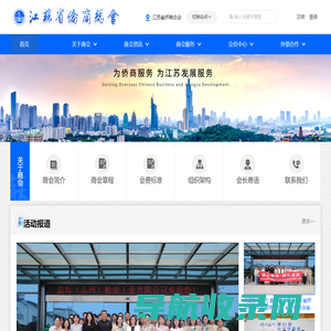 江苏省侨商总会