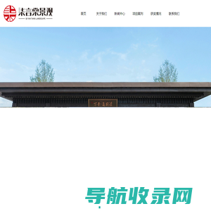 四川柒言棠景观设计有限公司