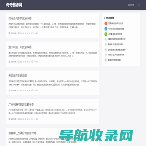 奇奇旅游网：旅游攻略大全