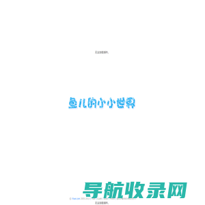 爱鱼儿网欢迎您
