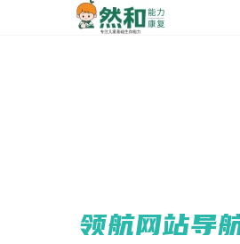 然和能力康复