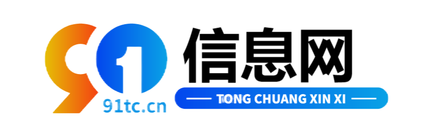 91信息网