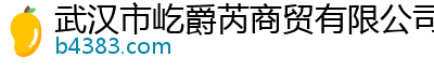 武汉市屹爵芮商贸有限公司