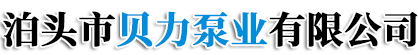 泊头市贝力泵业有限公司