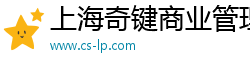 上海奇键商业管理有限公司