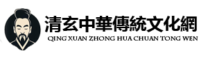 清玄中华传统文化网