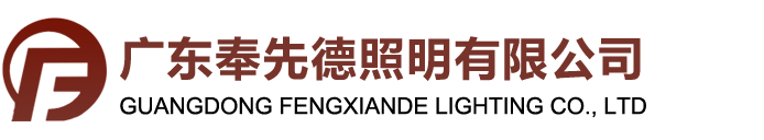 广东奉先德照明有限公司