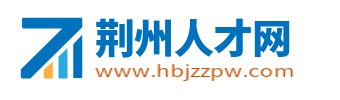 荆州人才网
