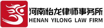河南怡龙律师事务所