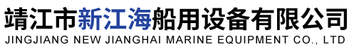 靖江市新江海船用设备有限公司