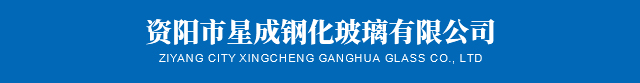 资阳市星成钢化玻璃有限公司