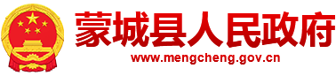 蒙城县人民政府