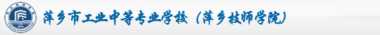 萍乡市工业中等专业学校（萍乡技师学院）官网
