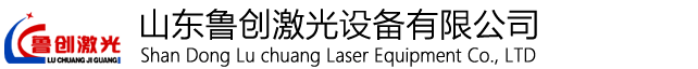 鲁创激光