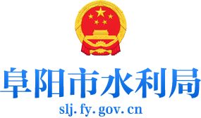 阜阳市水利局